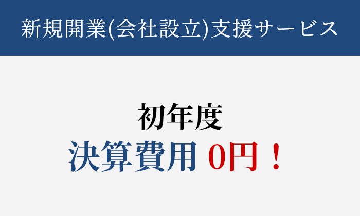 初年度 決算費用0円!