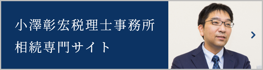 小澤彰宏税理士事務所相続専門サイト