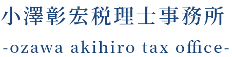 小澤彰宏税理士事務所
