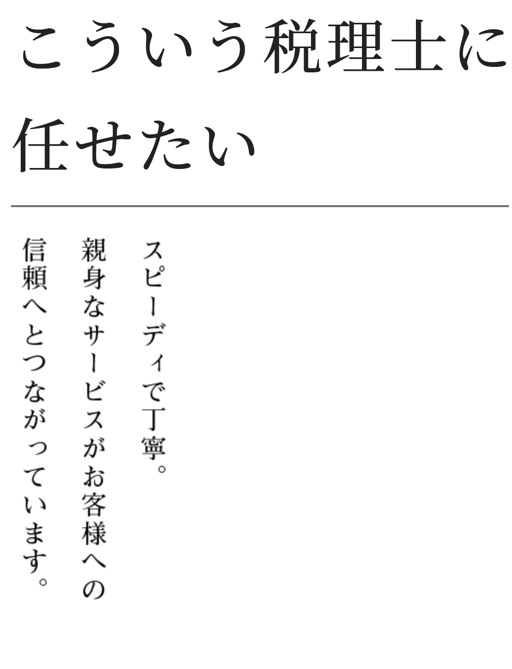 こういう税理士に任せたい