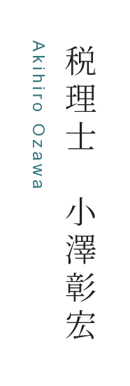 税理士小澤彰宏