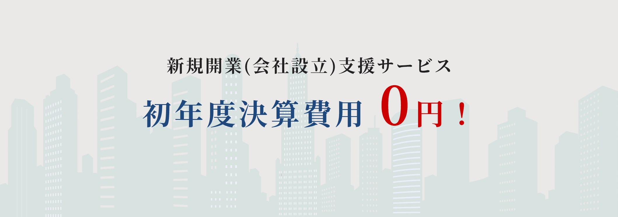 新規開業(会社設立)支援サービス初年度決算費用 0円!
