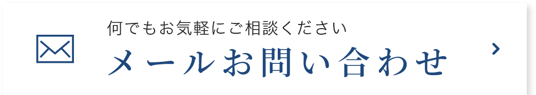 メールお問い合わせ